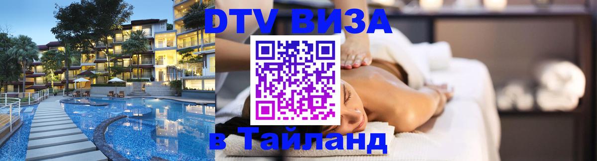 Купить DTV визу в Таиланд 