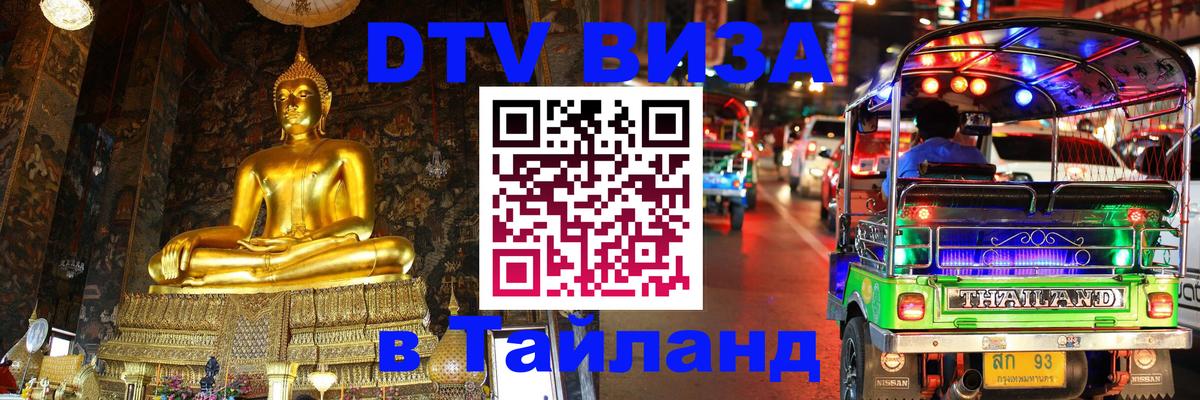 DTV (ДТВ) visa Таиланд 